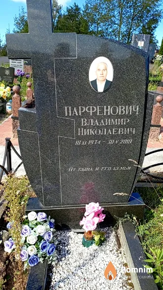 Парфенович Владимир Николаевич