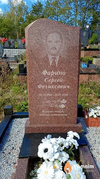 Фарино Сергей Феликсович