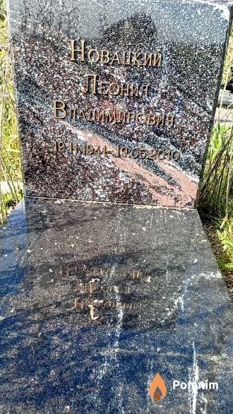 Новацкий Леонид Владимирович