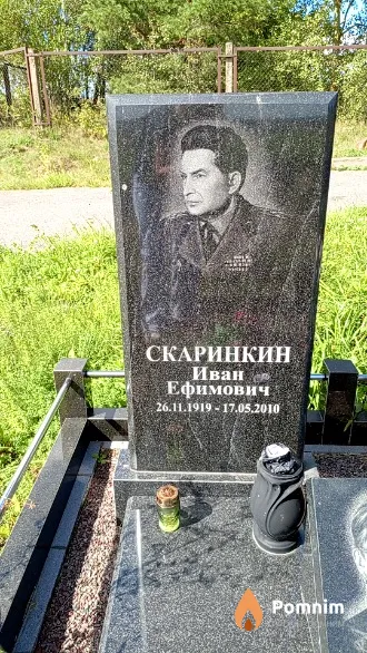 Скаринкин Иван Ефимович