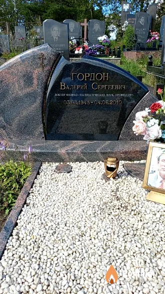 Гордон Валерий Сергеевич