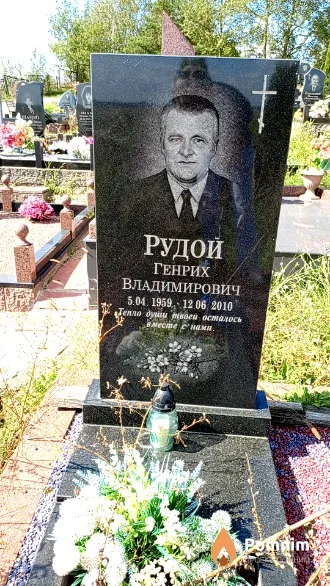 Рудой Генрих Владимирович