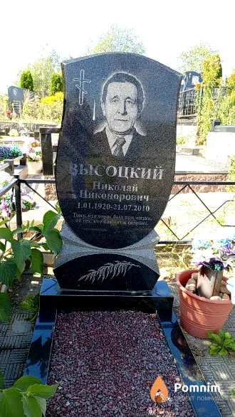 Высоцкий Николай Никонорович
