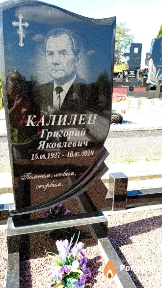 Калилец Григорий Яковлевич