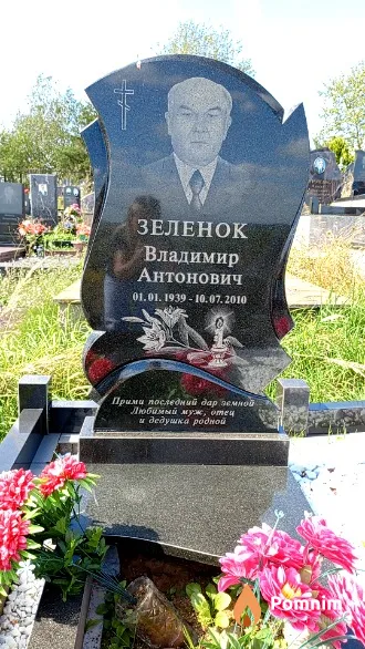 Зеленок Владимир Антонович