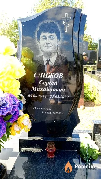 Слижов Сергей Михайлович