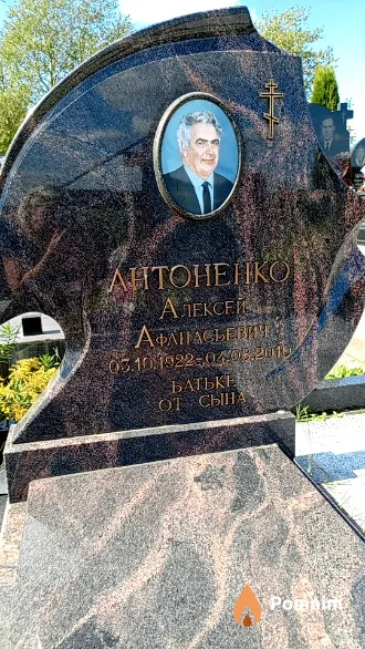 Антоненко Алексей Афанасьевич