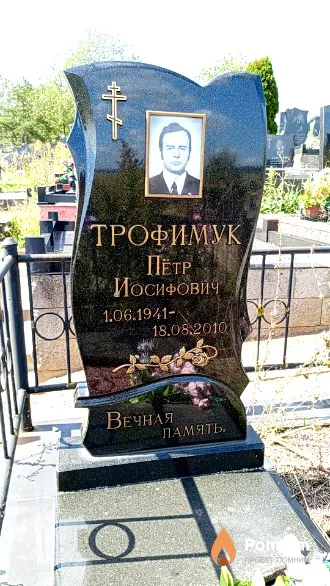 Трофимук Пётр Иосифович