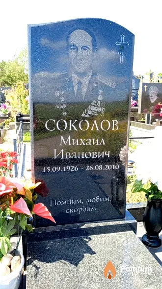Соколов Михаил Иванович