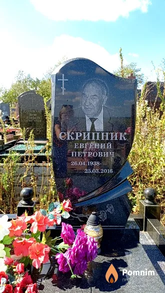 Скрипник Евгений Петрович