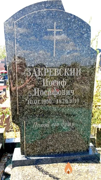 Закревский Иосиф Иосифович