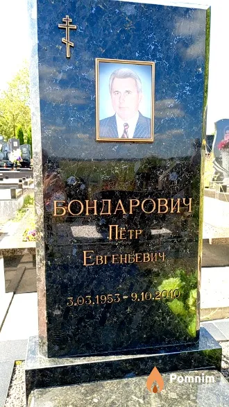 Бондарович Пётр Евгеньевич