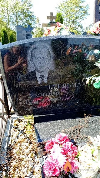 Стельмах Александр Григорьевич
