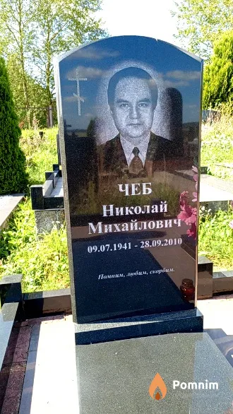 Чеб Николай Михайлович
