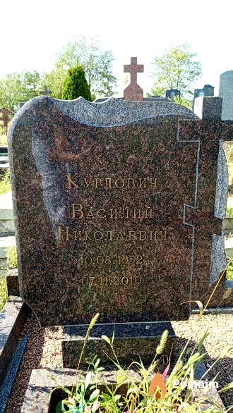 Курлович Василий Николаевич