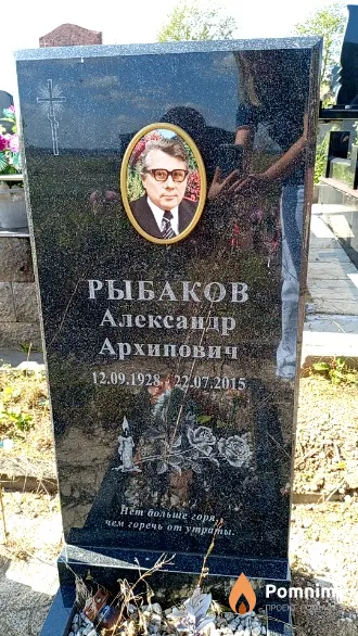 Рыбаков Александр Архипович