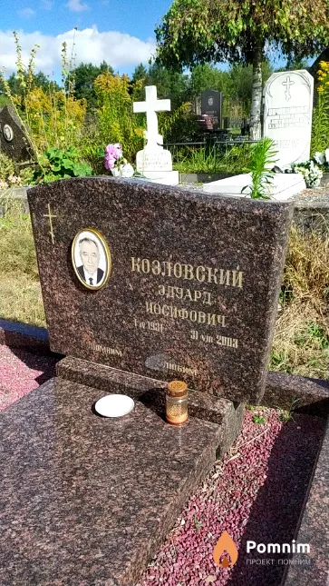 Козловский Эдуард Иосифович