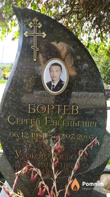 Бортев Сергей Евгеньевич