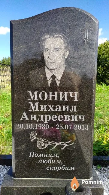 Монич Нина Николаевна