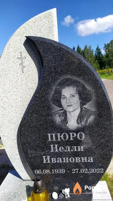 Пюро Нелли Ивановна
