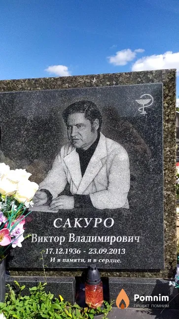 Сакуро Дарья Яковлевна