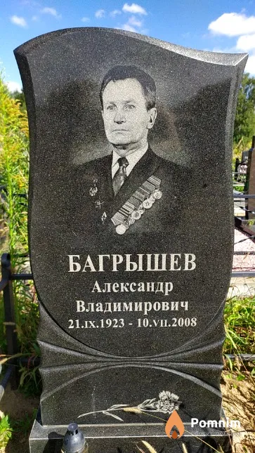 Багрышев Вячеслав Александрович