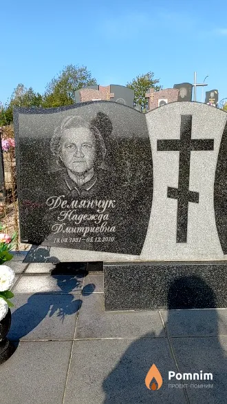 Демянчук Надежда Дмитриевна