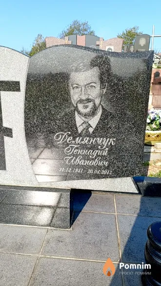 Демянчук Геннадий Иванович