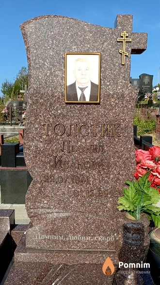 Толстик Леонид Иванович