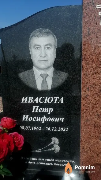 Ивасюта Петр Иосифович