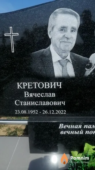 Кретович Вячеслав Станиславович