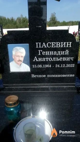 Пасевин Геннадий Анатольевич