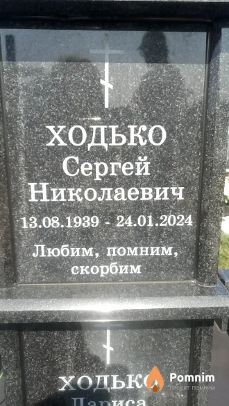 Ходько Сергей Николаевич