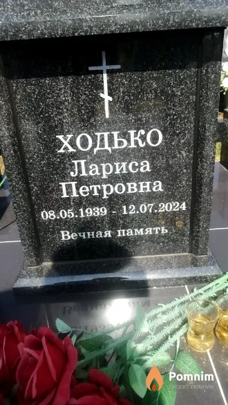 Ходько Лариса Петровна