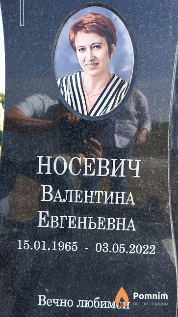 Носевич Валентина Евгеньевна