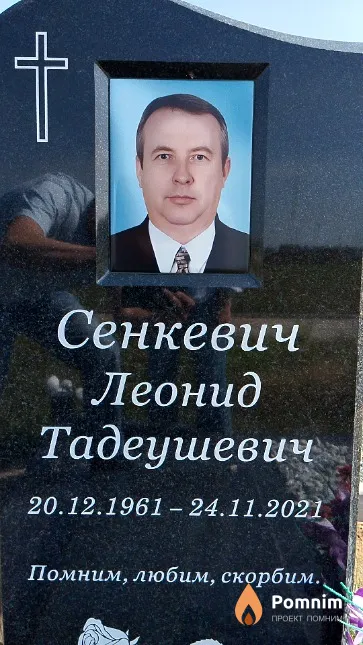 Сенкевич Леонид Тадеушевич