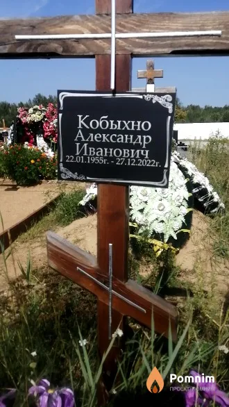 Кобыхно Александр Иванович