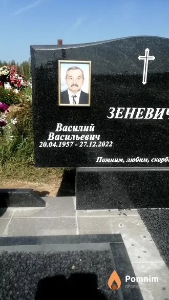 Зеневич Василий Васильевич
