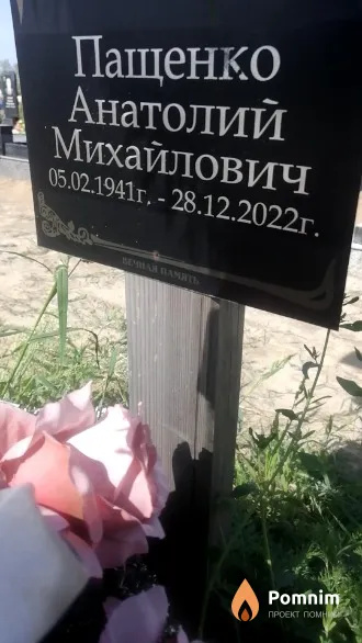 Пащенко Анатолий Михайлович