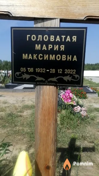 Головатая Мария Максимовна