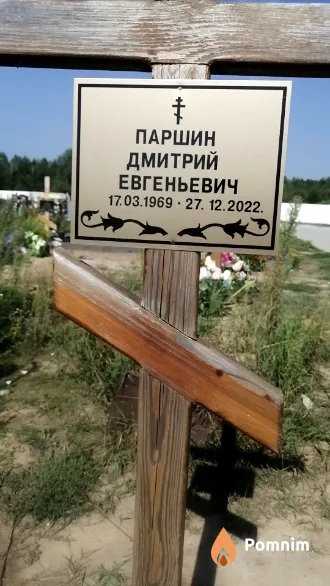 Паршин Дмитрий Евгеньевич