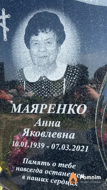 Маяренко Анна Яковлевна