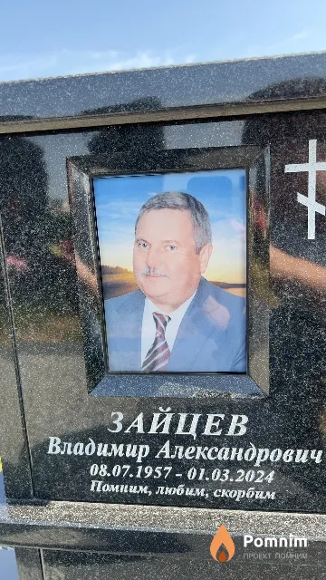 Зайцев Владимир Александрович