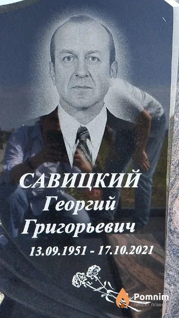 Савицкий Георгий Григорьевич