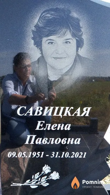 Савицкая Елена Павловна
