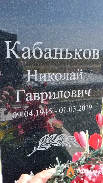 Кабаньков Николай Гаврилович