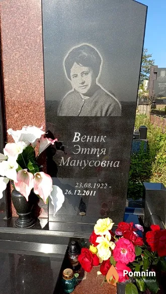 Веник Эття Манусовна
