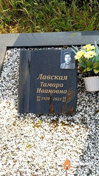 Лавская Тамара Ивановна
