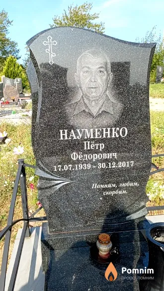 Науменко Пётр Фёдорович