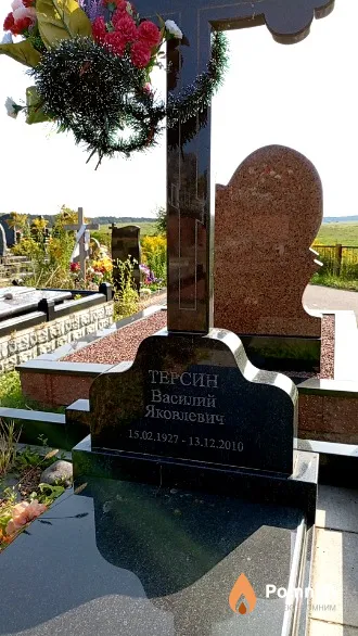 Терсин Василий Яковлевич